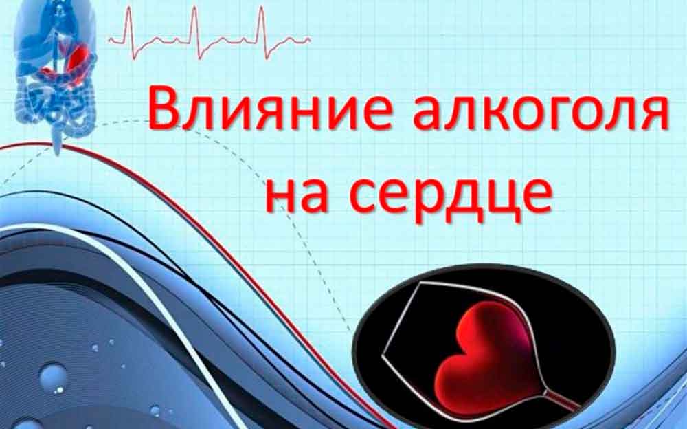 АЛКОГОЛЬ КАК ФАКТОР РИСКА СЕРДЕЧНО-СОСУДИСТЫХ ЗАБОЛЕВАНИЙ