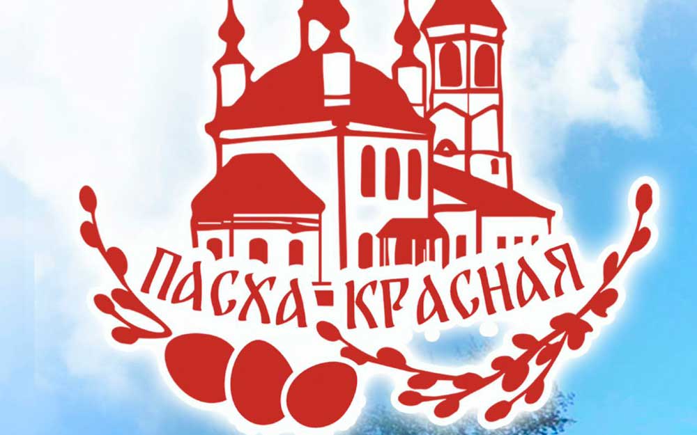 XII ОТКРЫТЫЙ ЕПАРХИАЛЬНЫЙ (РЕГИОНАЛЬНЫЙ) ФЕСТИВАЛЬ ПРАВОСЛАВНОЙ КУЛЬТУРЫ И ТВОРЧЕСТВА «ПАСХА КРАСНАЯ 2026».