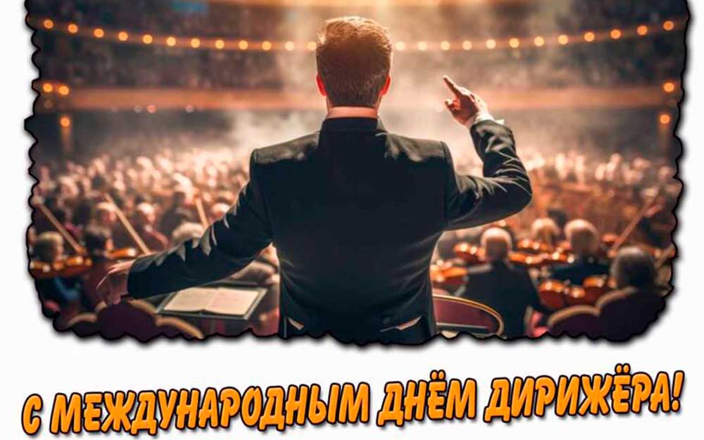 МЕЖДУНАРОДНЫЙ ДЕНЬ ДИРИЖЕРА
