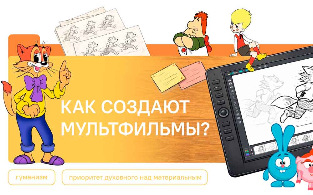КАК СОЗДАЮТ МУЛЬТФИЛЬМЫ?