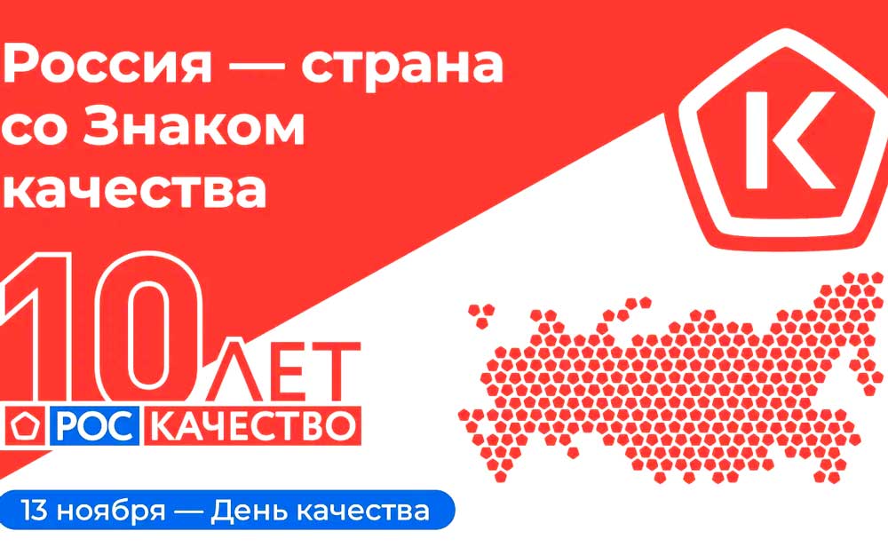 ВСЕМИРНЫЙ ДЕНЬ КАЧЕСТВА