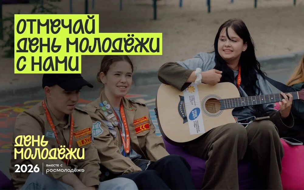 ДЕНЬ МОЛОДЕЖИ В МОЛОДЕЖНОМ ЦЕНТРЕ ДОНМОЛОДОЙ В ГОРОДЕ ШАХТЫ - 26.06.2026