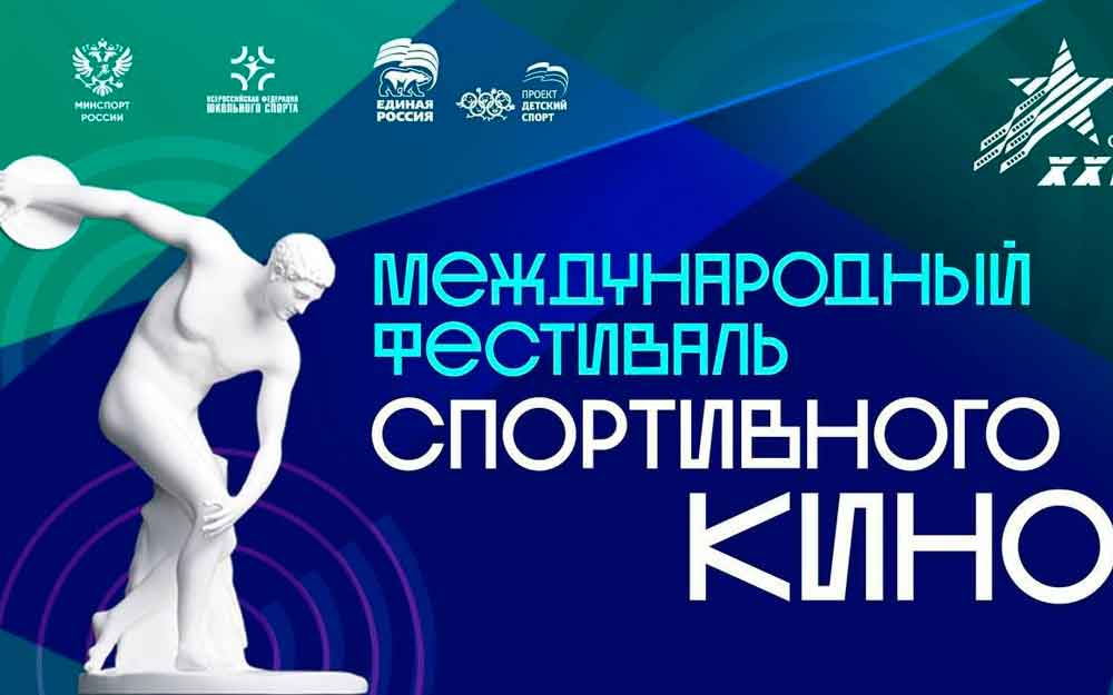 МЕЖДУНАРОДНЫЙ ФЕСТИВАЛЬ СПОРТИВНОГО КИНО