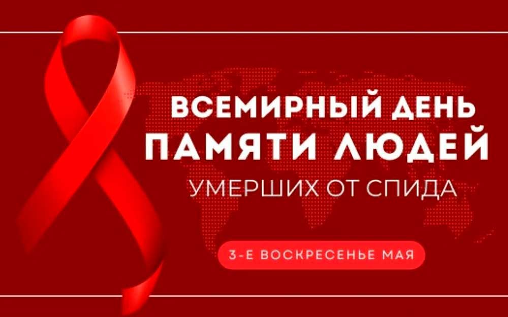 ДЕНЬ ПАМЯТИ УМЕРШИХ ОТ СПИДа
