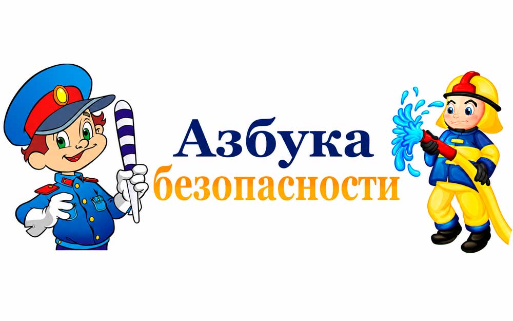АЗБУКА БЕЗОПАСНОСТИ