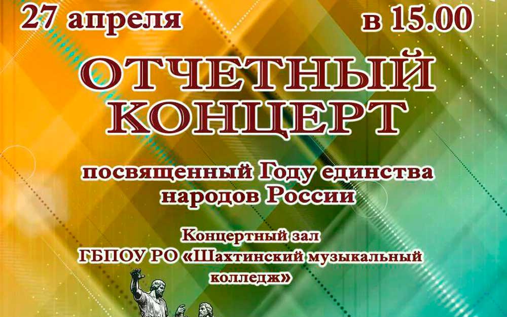 ПРИГЛАШАЕМ НА ОТЧЕТНЫЙ КОНЦЕРТ ШАХТИНСКОГО МУЗЫКАЛЬНОГО КОЛЛЕДЖА