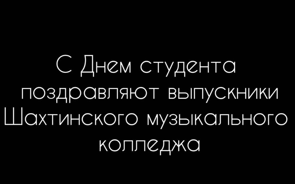 ДЕНЬ СТУДЕНТА