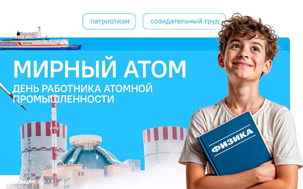ПОГОВОРИМ ОБ АТОМНОЙ ЭНЕРГЕТИКЕ