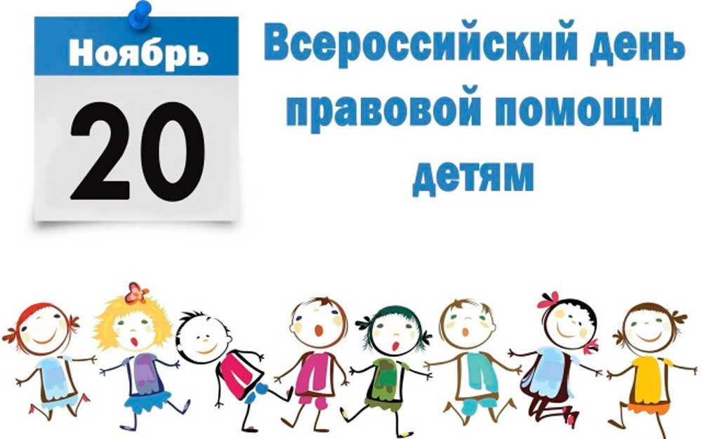 ВСЕРОССИЙСКИЙ ДЕНЬ ПРАВОВОЙ ПОМОЩИ ДЕТЯМ