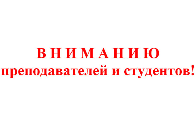 В Н И М А Н И Ю  преподавателей и студентов!