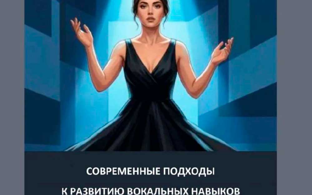 «ПРОФЕССИОНАЛЬНЫЙ ПОДХОД К ВОКАЛЬНОМУ ИСКУССТВУ». НОВАЯ КНИГА ОТ ПРЕПОДАВАТЕЛЯ ШАХТИНСКОГО МУЗЫКАЛЬНОГО КОЛЛЕДЖА