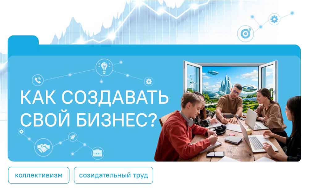 КАК СОЗДАТЬ СВОЙ БИЗНЕС?