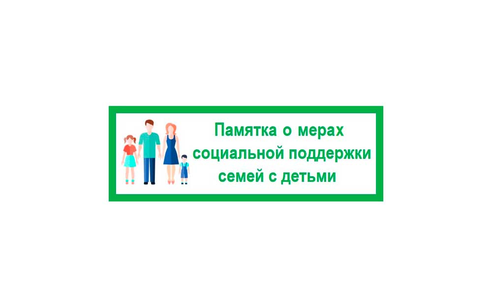 О МЕРАХ СОЦИАЛЬНОЙ ПОДДЕРЖКИ СЕМЕЙ С ДЕТЬМИ