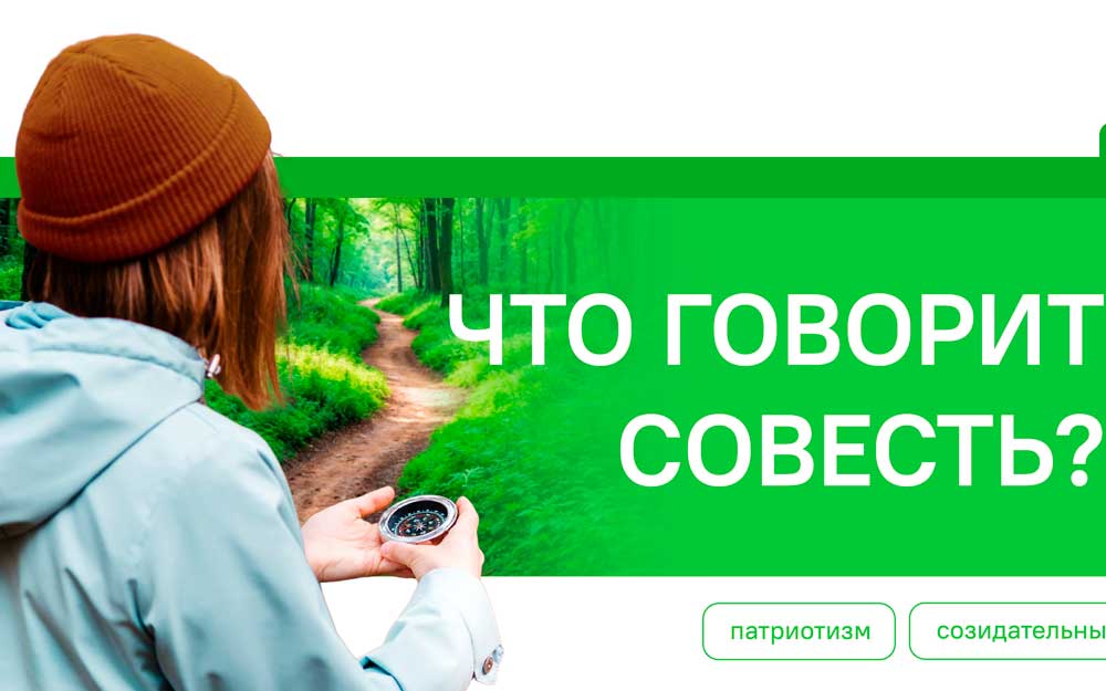 ЧТО ГОВОРИТ СОВЕСТЬ?