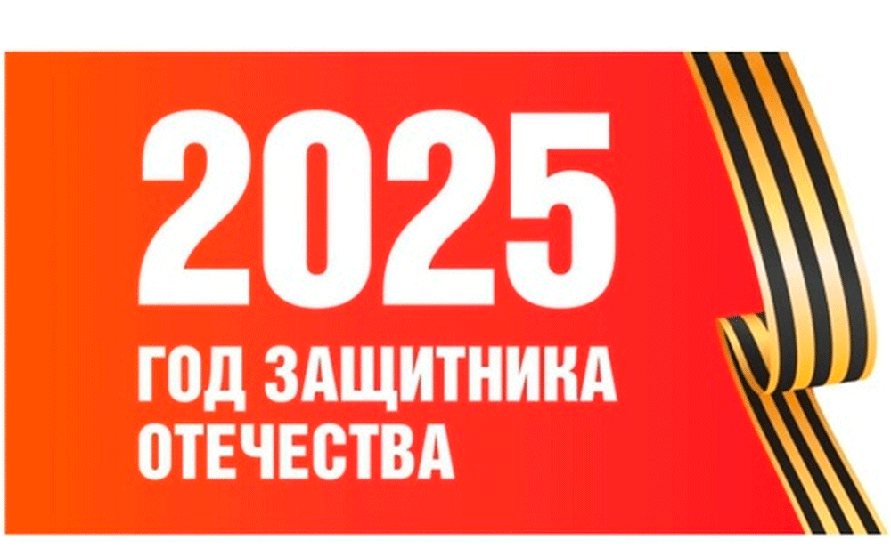 ГОДУ ЗАЩИТНИКА ОТЕЧЕСТВА ПОСВЯЩАЕТСЯ