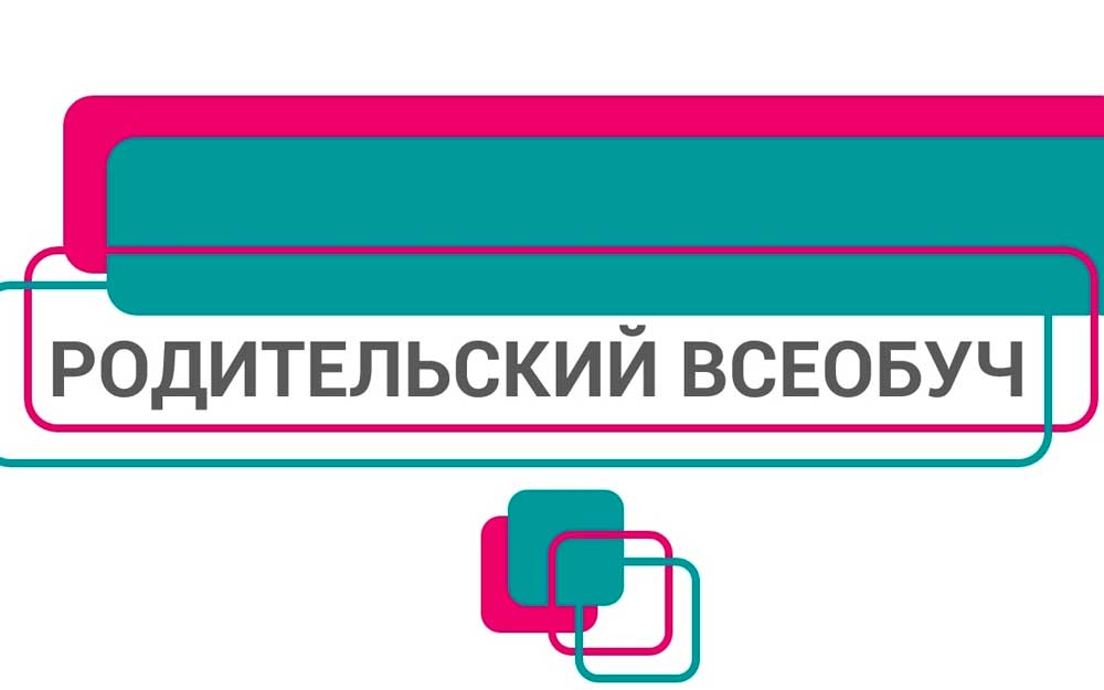 РОДИТЕЛЬСКИЙ ВСЕОБУЧ