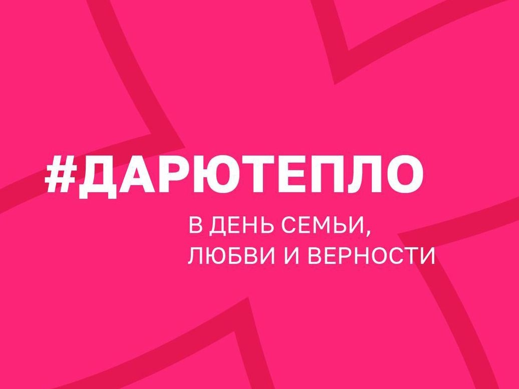 #ДарюТепло в день семьи, любви и верности