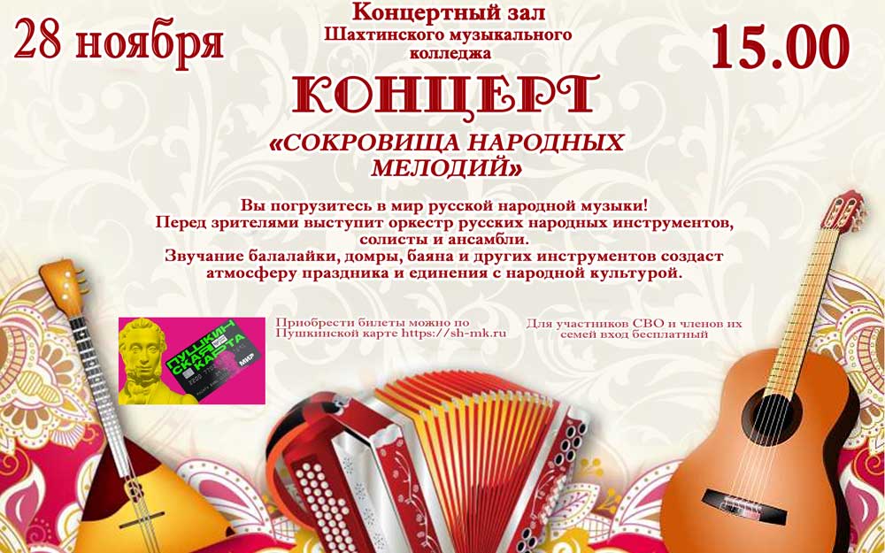 КОНЦЕРТ «СОКРОВИЩА НАРОДНЫХ МЕЛОДИЙ»