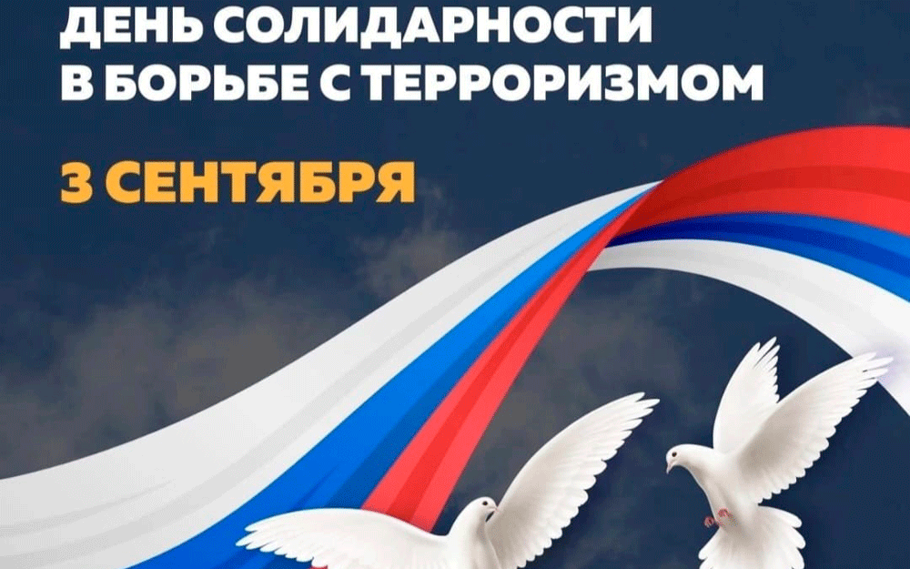 ДЕНЬ СОЛИДАРНОСТИ В БОРЬБЕ С ТЕРРОРИЗМОМ