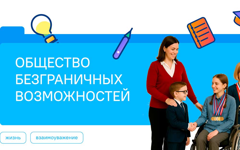 ОБЩЕСТВО БЕЗГРАНИЧНЫХ ВОЗМОЖНОСТЕЙ