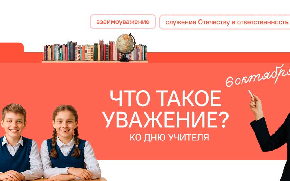 ЧТО ТАКОЕ УВАЖЕНИЕ?