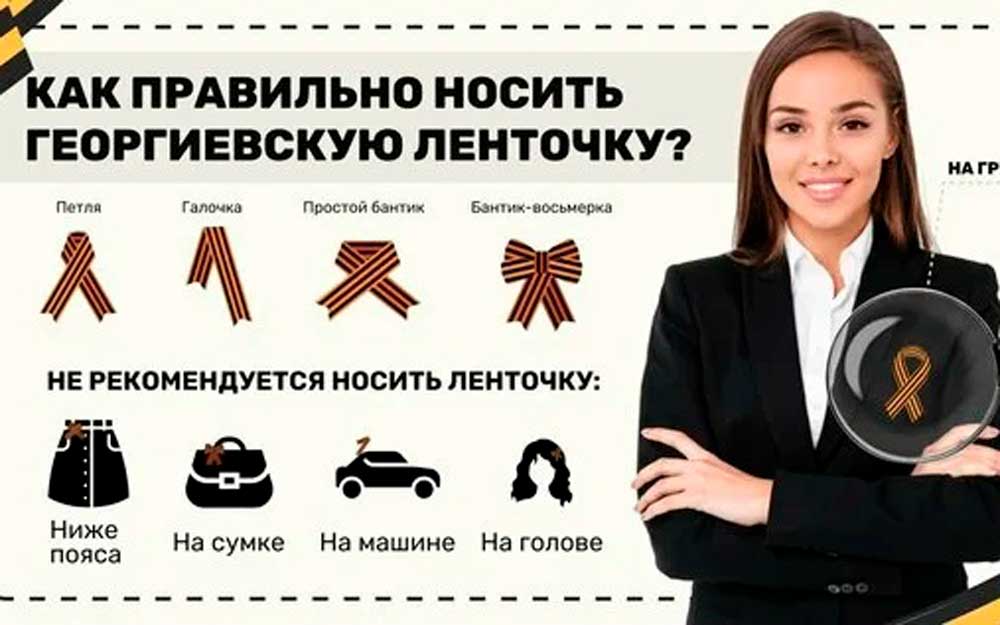 «У САМОГО СЕРДЦА». НАПОМИНАЕМ О ПРАВИЛАХ НОШЕНИЯ ГЕОРГИЕВСКОЙ ЛЕНТЫ