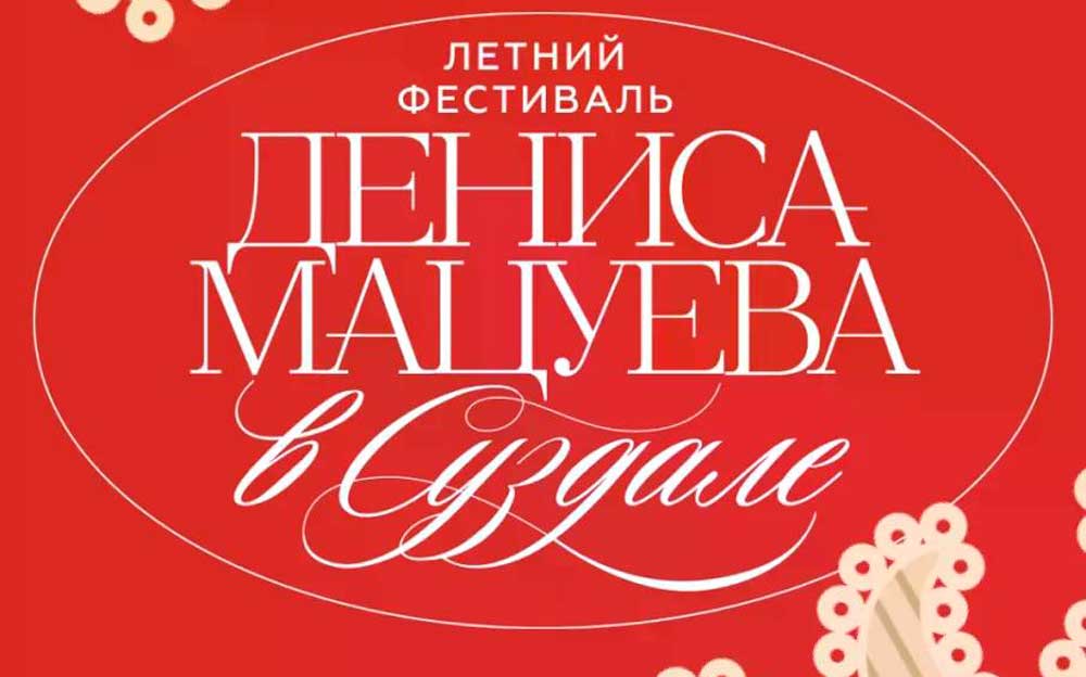 ВТОРОЙ ЛЕТНИЙ ФЕСТИВАЛЬ ДЕНИСА МАЦУЕВА